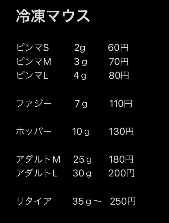 冷凍マウスの一覧